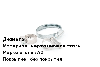 Хомут строительный 1' нержавеющая сталь Сталь: А2 без покрытия